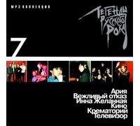 Ariya (Aria) - Various Artists. Legendy russkogo roka. Vol. 7. mp3 Collection [Легенды русского рока]
