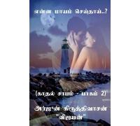 Arjun Kiruthivasan Yenna mayam seithai..? / என்ன மாயம் செய்தாய்..? (Tascabile)
