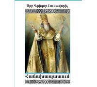 ՀԱՃԱԽԱՊԱՏՈՒՄ, Սրբ Գրիգոր Լուսավորիչ․ (Գրական Հայերեն և Գրաբար Բնագիր)․ Թարգմանությամբ՝ Աննա Անահիտ Փայտյանի․ (Armenian Edition) St Gregory ... in Modern Armenian and Classical Grabar