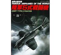 ARMY TYPE 5 FIGHTER | JAPAN Book Famous Airplanes of the World No.23