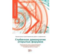 Arnold Mindell ГЛУБИННАЯ ДЕМОКРАТИЯ ОТКРЫТЫХ ФОРУМОВ (Tascabile)