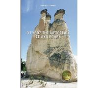 Around the Mediterranean on Two Wheels: Greek Version