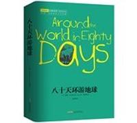 Around the World in eighty days :( famous name translation. the New Curriculum reading) the best looking adventure novels! Chen Xiaoqing famous translator translated the classic. proven best translation! Let the children embark on...(Chinese Edition)