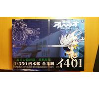Arpeggio Di Blue Steel Ars Nova N.14 Sottomarino Blue Steel I401 1/350 Kit NUOVO