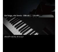 Ars longa, vita brevis-芸術は長く、人生は短し-オルゴールコレクション
