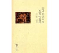 Art and poetry creative intuition(Chinese Edition)