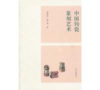 Art of Seal Cutting on Chinese Jun Porcelain (Chinese Edition)