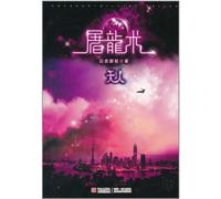 Art of Slaying Dragons (Celestial Being) (Chinese Edition)