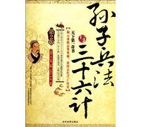 Art of War and Thirty-six Stratagems (2nd Edition) (Chinese Edition)