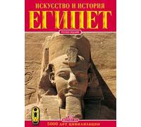 Arte e storia dell'Egitto. 5000 anni di civiltà. Ediz. russa