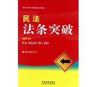 Article Breakthrough in Civil Law (Chinese Edition)