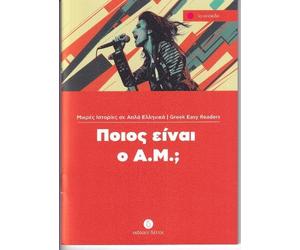 Arvanitakis Phr Pios ine o A.M.? + Audio download (Greek Easy Reader (Tascabile)