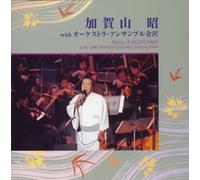 åŠ è³€山æ˜ with ã‚ªãƒ¼ã‚±ã‚¹ãƒˆãƒ©ãƒ»ã‚¢ãƒ³ã‚µãƒ³ãƒ-ãƒ«é‡‘沢