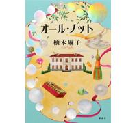 Asako Yuzuki All Knots (Tascabile)