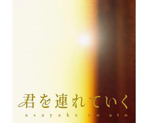 Asayake No Ato - I'Ll Take You