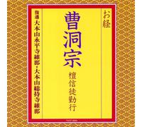 ãŠçµŒ/æ›¹æ´žå®- å£‡信å¾’å‹¤è¡Œ
