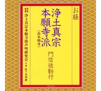 ãŠçµŒ/æµ„åœŸçœŸå®-æœ¬é¡˜寺派é-€信å¾’å‹¤è¡Œ