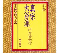 ãŠçµŒ/çœŸå®-大谷派 é-€信å¾’å‹¤è¡Œ