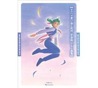 ASHINANO HITOSHI ILLUSTRATIONS - ESCALE A YOKOHAMA (ARTBOOK VO JAPONAIS)