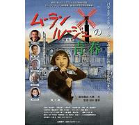 Ashita Machiko - Moulin Rouge No Seishun [Edizione: Giappone]