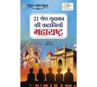 Ashok Mishra 21 Shreshth Yuvaman ki Kahaniyan (Tascabile)
