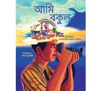 Asma Ul Husna Sanchita I am Bokul (Bengali) / Ami Bokul (Copertina rigida)