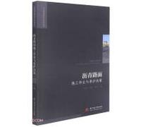 Asphalt pavement construction operation and maintenance decision/engineering construction theory and practice series(Chinese Edition)