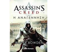 assassin's creed: i anagennisi / assassin's creed: η αναγέννηση