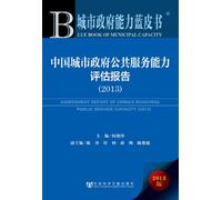 ASSESSMENT REPORT OF CHINAS MUNICIPAL PUBLIC SERVICE CAPACITY (2013) (Chinese Edition)