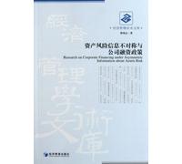 Asset risk asymmetry information and corporate financing policy (Chinese Edition)