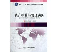 Assets Accounting and Management Practice (Chinese Edition)
