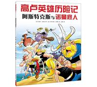 Astérix et les Normands (En Chinois): 阿斯特克斯与诺曼底人