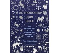Astrologia per domani. Come collaborare e conoscersi meglio