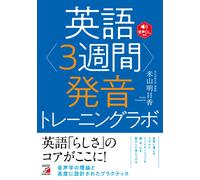 Asuka Yoneyama English <3 Weeks> Pronunciation Training Lab (Tascabile)