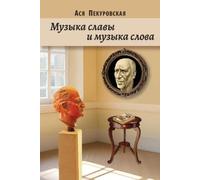 Asya Pekurovskaya The Music of Glory and The Music of Word (Tascabile)