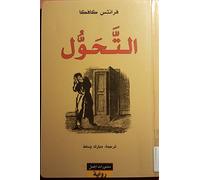 At-Tahawwul: Die Verwandlung (arabische Ausgabe)
