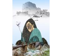 Ata Servati سر پل ته رودخانه / Over the bridge. (Tascabile)