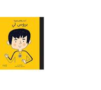ATFAL BI'AḥLAM KABIRA- BRUCE LEE -بأحلام كبيرة - بروس لي - BéBé AUX GRANDS RêVES - BRUCE LEE