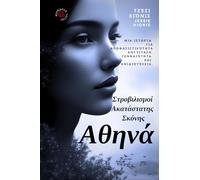 Αθηνά: Στροβιλισμοί Ακατάστατης Σκόνης Athena: Twirls of Unsettled Dust (Gr dition) Ένα ζω: 1