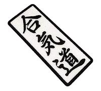 ATM007T Aikido Kanji Toppa ricamata 100% da stirare o cucire Kimono 5,7 x 13,2 cm