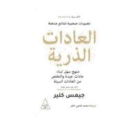 الذرية العادات Atomic Habits