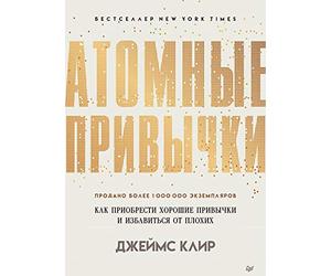 Atomnye privychki. Kak priobresti horoshie privychki i izbavit'sja ot plohih