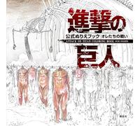 進撃の巨人 公式ぬりえブック オレたちの戦い ATTACK ON TITAN COLORING BOOK OUR FIGHTS
