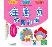 Attention is the ability to expand training to expand the training of primary school enrollment(Chinese Edition)