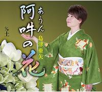 AUN NO HANA - SHIMAZU AYA