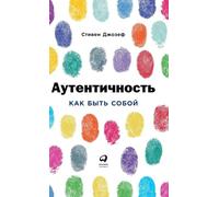 Аутентичность: Как быть собой (Authentic: How to be Yourself and Why it Matters)