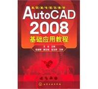 AutoCAD 2008基础应用教程(王宏)