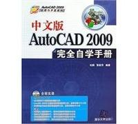 中文版AutoCAD 2009完全自学手册（配光盘）（AutoCAD 2009应用与开发系列）