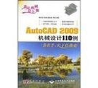 我是机械设计师:AutoCAD 2009机械设计110例(1DVD) 9787030221513 胡仁喜 科学出版社