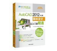 AutoCAD 2012中文版园林设计从入门到精通